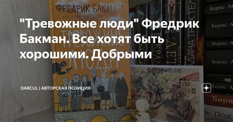 "Тревожные люди" Фредрик Бакман. Все хотят быть хорошими. Добрыми ...