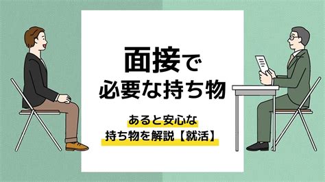 【新卒】面接で必要な持ち物・あると安心な持ち物を解説【就活】