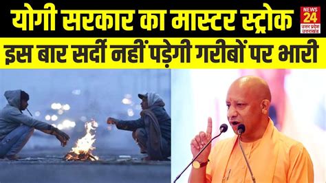 Up News योगी सरकार का मास्टर स्ट्रोक इस बार सर्दी नहीं पड़ेगी गरीबों पर भारी Yogi