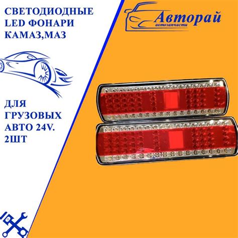 Cветодиодные LED фонари КАМАЗ,МАЗ для грузовых авто 24v. 2шт - купить ...