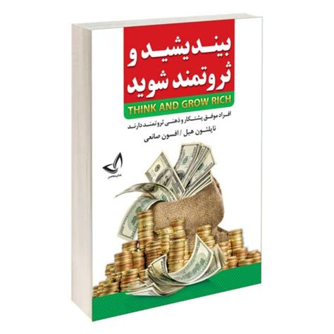 خرید و قیمت کتاب بیندیشید و ثروتمند شوید از غرفه میلان کتاب باسلام