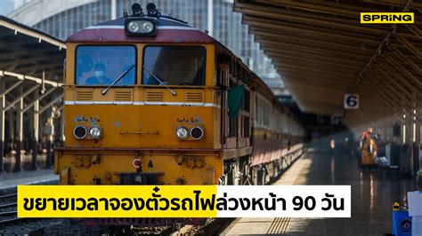 เปิด จองตั๋วรถไฟล่วงหน้า สูงสุด 90 วัน รถด่วนพิเศษ รวม 32 ขบวน เส้น