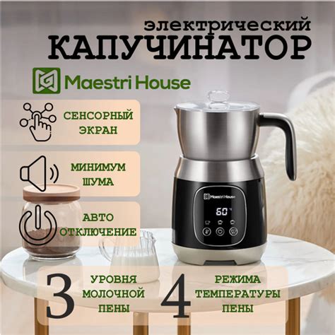 Капучинатор Maestri House MMF9304 купить на OZON по низкой цене (903949168)