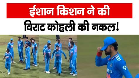 Ishan Kishan Virat Kohli Viral Funny Video