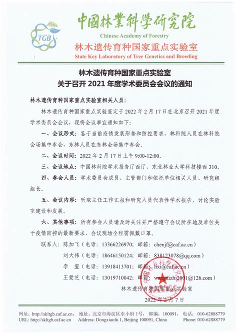 林木遗传育种国家重点实验室关于召开2021年度学术委员会会议的通知 林木遗传育种全国重点实验室东北林业大学