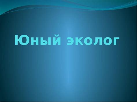 Юный эколог