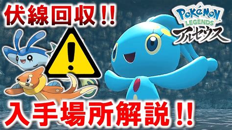 【レジェンズアルセウス】幻のポケモン『マナフィandフィオネ』入手方法徹底解説！ダイパリメイクの伏線回収！！アルセウスクリア要素！【pokémon