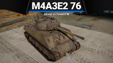 M4a3e2 76 W ТВОЁ НАКАЗАНИЕ в War Thunder Youtube