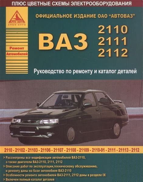 ВАЗ 2110 и модификации. Книга, руководство по ремонту и эксплуатации ...