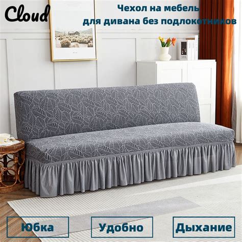 Чехол на мебель для дивана без подлокотников, 150х50см купить по ...