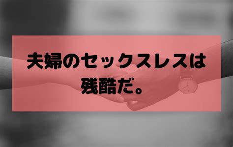 セックスレス夫婦は別れるべき？辛い・残酷な状況の我が家の結婚生活 結婚・妊活・妊娠からの育児の話 ママ目線で語るブログ