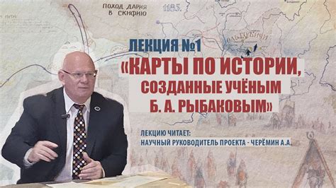 Архив Рыбакова Лекция 1. Карты по истории, созданные ученым Б.А ...