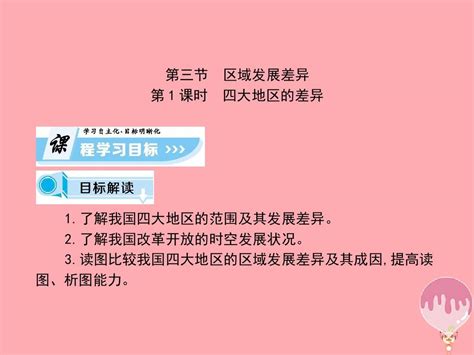 20172018学年高中地理第一章区域地理环境与人类活动第三节区域发展差异课时1课件湘教版必修3word文档在线阅读与下载无忧文档