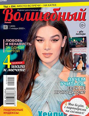 Волшебный №1 январь - 2022 ♦ Читать журнал на zhurnala.ru