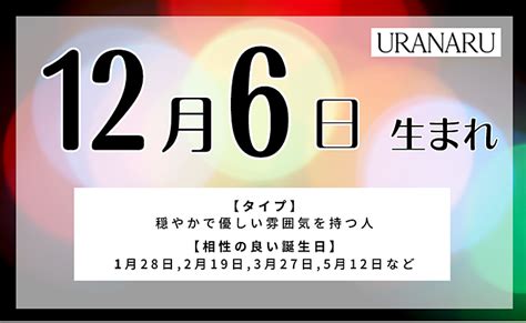 12月6日生まれの人の特徴と性格｜相性の良い悪い誕生日・星座 Uranaru