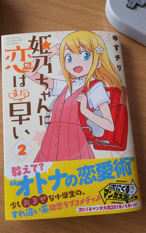 明日発売のコミックス姫乃ちゃんに恋はまだ早い第2巻の書店特典一覧です カラーはポストカードモノクロはペーパーゆずチリ新刊発売中の漫画