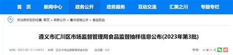 贵州省遵义市汇川区市场监督管理局公布2023年第3批食品监督抽样信息 中国质量新闻网