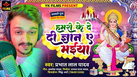 Prabhat Lal Yadav Saraswati Puja New Songs Saraswati Puja