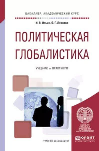 Политическая глобалистика. Учебник и практикум для академического ...