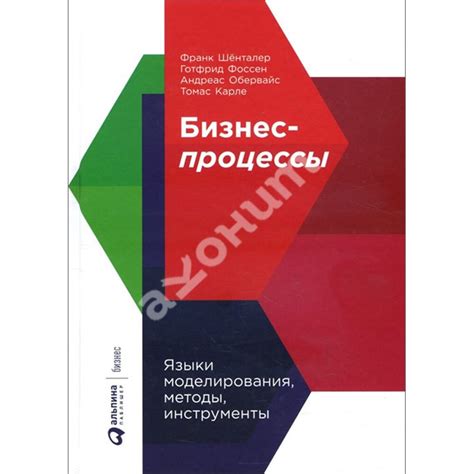 Купити книгу Бизнес-процессы. Языки моделирования, методы, инструменты ...