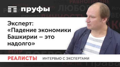 Эксперт падение экономики Башкирии это надолго В плюсе будет