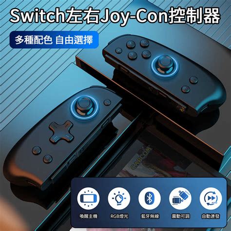 現貨 良值 Ns Switch Joy Con 喚醒搖桿 震動 連發 體感 Rgb 炫彩 左右手把 控制器 老爺子 老爺子