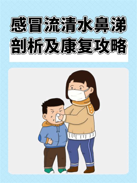 感冒流清水鼻涕剖析及康复攻略 家庭医生在线家庭医生在线首页频道