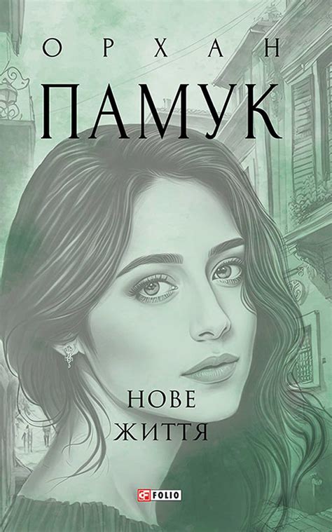 Книга Нове життя - Орхан Памук, (2024) купити на MEGOGO BOOKS | ISBN ...