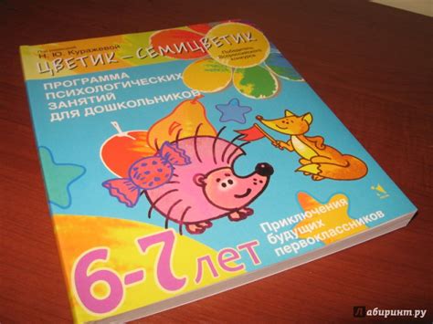 Цветик-семицветик. Программа психолого-педагогических занятий для ...