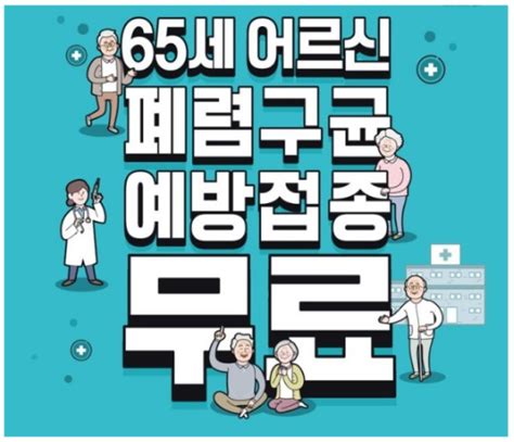 2022 65세 이상 어르신 폐렴구균 예방접종 실시 로젠요양병원