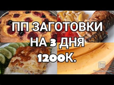 Готовый рацион для похудения на 3 дня!👍/1200к ️/Ешь и худей!👌 - YouTube