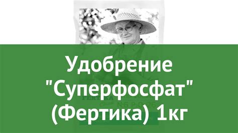 Удобрение Суперфосфат (Фертика) 1кг обзор FRT0040 производитель Fertika ...