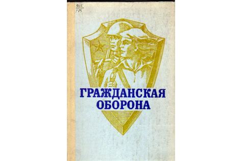 Книга Гражданская оборона (Зайцев А.П., Коржавин А.В., Корнеев А.М. и ...