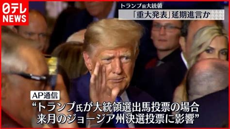 【アメリカ・中間選挙】トランプ前大統領“重大発表” 側近が「延期」進言か │ 【気ままに】ニュース速報