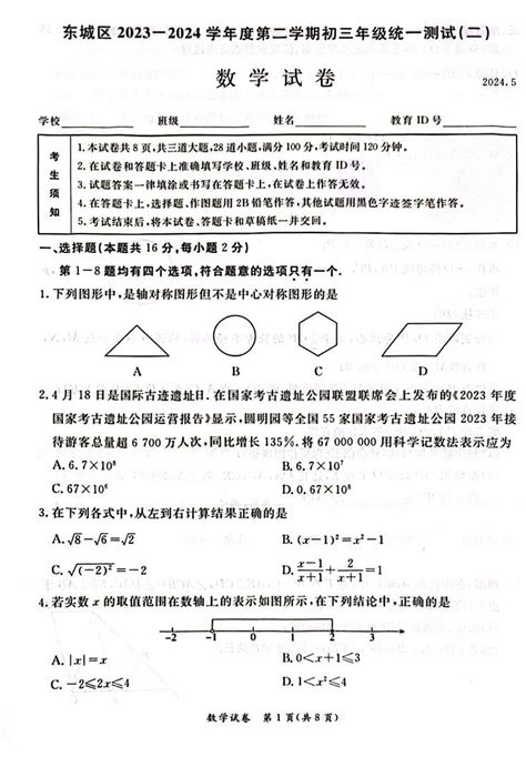 2024年北京市东城区初三二模数学试卷 试卷下载 教习网