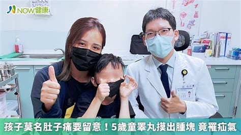 孩子莫名肚子痛要留意！5歲童睪丸摸出腫塊 竟罹疝氣｜四季線上4gtv