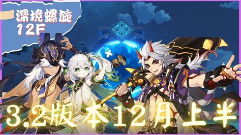 《原神 Genshin Impact》『深境螺旋 12層 Spiral Abyss Floor 12』32版本12月上半滿星記錄