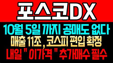 포스코dx 주가 전망 10월 5일까지 공매도 없습니다 매출 11조 코스피 편입 확정 내일 이 가격 추가 매수