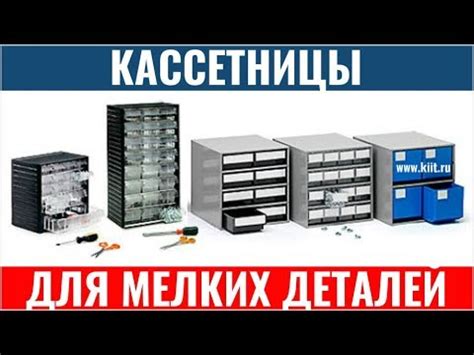 Кассетницы - складские системы хранения для мелких деталей и ...