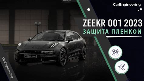 Оклейка пленкой Zeekr 001 антигравийное бронирование матовым