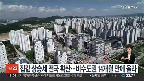 집값 상승세 전국 확산비수도권 14개월 만에 올라 동영상 Dailymotion