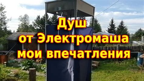 Уличный душ с подогревом от завода "Электромаш". Два года эксплуатации ...