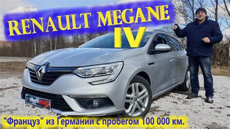 Рено Меган/Renault Megane 4 "Практически "НОВЫЙ" "ФРАНЦУЗ" из Европы с ...