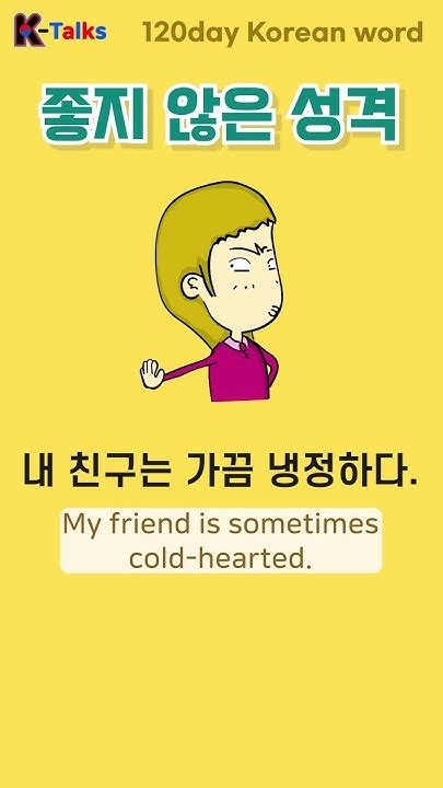 이기적인 냉정한 한국어 배우기 한국어 단어 익히기 Learn Korean Talk To Me In Korean