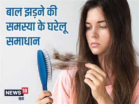 Hair Fall Remedies बाल झड़ने की समस्या से हैं परेशान तो एक्सपर्ट से