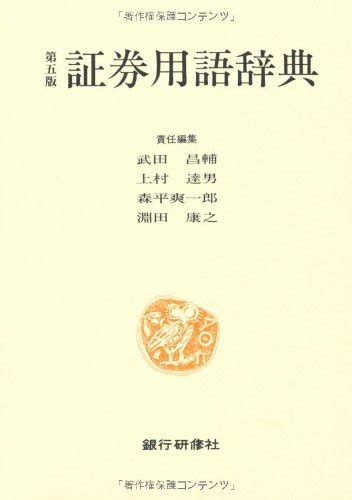 『証券用語辞典』｜感想・レビュー 読書メーター