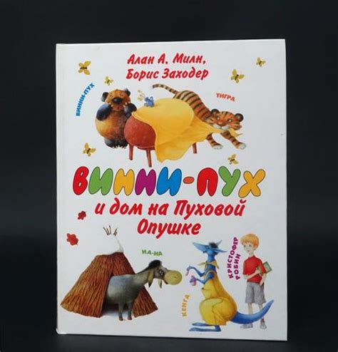 Купить книгу Винни-Пух и дом на Пуховой Опушке Милн А.А.,Заходер Б.В ...
