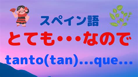 スペイン語の「関係代名詞el Quela Quelos Quelas Que」 スペイン語やろうぜbyちゃんちーとす