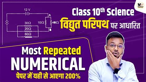 वदयत परपथ Class 10 आकक परशन Class 10 Vidyut Chapter