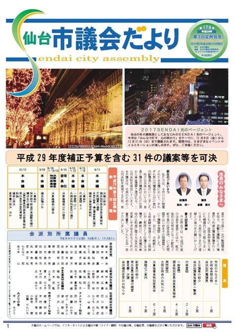 市議会だより 第178号 仙台市議会